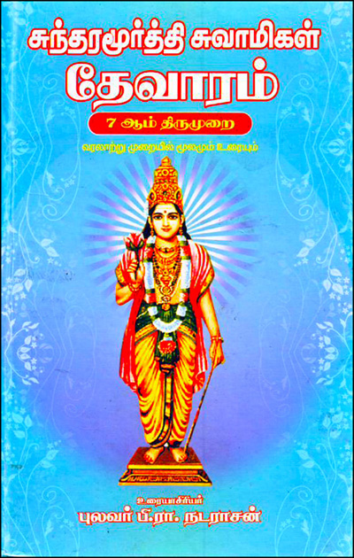sundarar-thevaram
